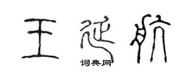 陈声远王延航篆书个性签名怎么写