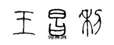 陈声远王昌利篆书个性签名怎么写