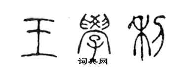 陈声远王学利篆书个性签名怎么写