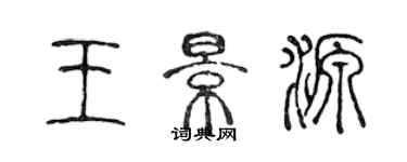陈声远王景源篆书个性签名怎么写