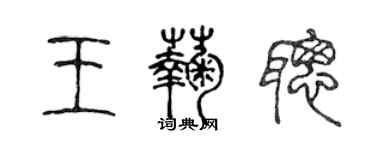 陈声远王菊聪篆书个性签名怎么写