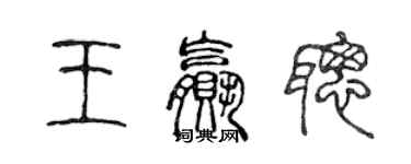陈声远王赢聪篆书个性签名怎么写