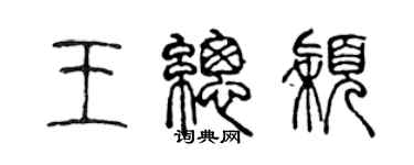 陈声远王总颖篆书个性签名怎么写