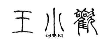 陈声远王小欢篆书个性签名怎么写