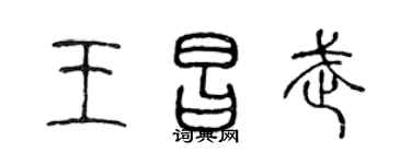 陈声远王昌武篆书个性签名怎么写