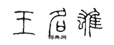 陈声远王名雄篆书个性签名怎么写