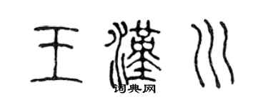 陈声远王汉川篆书个性签名怎么写