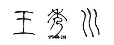 陈声远王秀川篆书个性签名怎么写