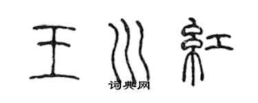 陈声远王川红篆书个性签名怎么写