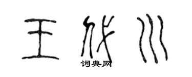 陈声远王代川篆书个性签名怎么写