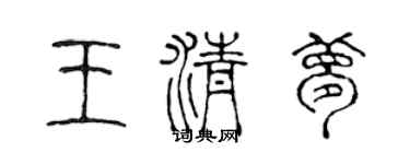 陈声远王清梦篆书个性签名怎么写