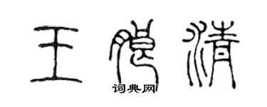 陈声远王朗清篆书个性签名怎么写