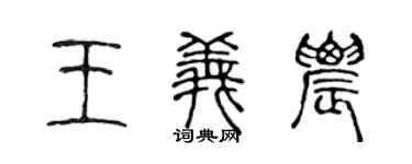 陈声远王义农篆书个性签名怎么写