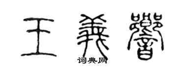 陈声远王义响篆书个性签名怎么写