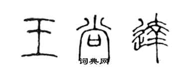 陈声远王尚达篆书个性签名怎么写