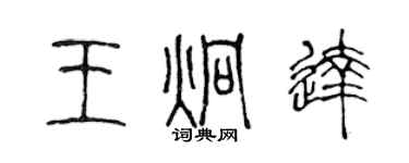 陈声远王炯达篆书个性签名怎么写