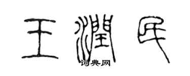 陈声远王润民篆书个性签名怎么写