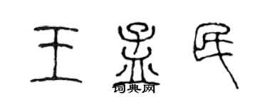 陈声远王孟民篆书个性签名怎么写