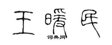 陈声远王暖民篆书个性签名怎么写