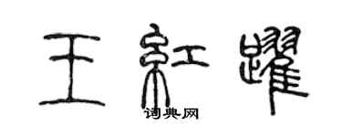 陈声远王红跃篆书个性签名怎么写