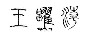 陈声远王跃潮篆书个性签名怎么写