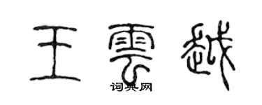 陈声远王云越篆书个性签名怎么写
