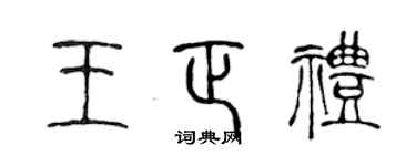 陈声远王正礼篆书个性签名怎么写