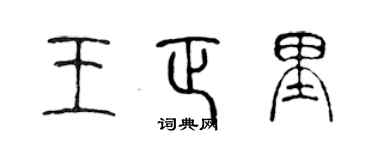 陈声远王正里篆书个性签名怎么写