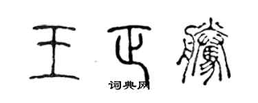 陈声远王正腾篆书个性签名怎么写