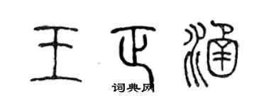 陈声远王正涵篆书个性签名怎么写