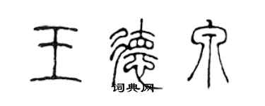 陈声远王德泉篆书个性签名怎么写