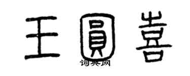 曾庆福王圆喜篆书个性签名怎么写