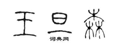 陈声远王旦森篆书个性签名怎么写