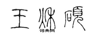 陈声远王秋硕篆书个性签名怎么写