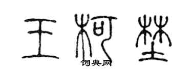 陈声远王柯野篆书个性签名怎么写