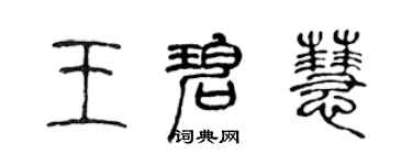 陈声远王碧慧篆书个性签名怎么写