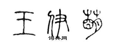 陈声远王伊萌篆书个性签名怎么写