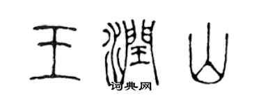 陈声远王润山篆书个性签名怎么写