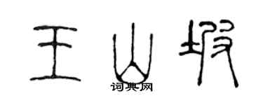 陈声远王山坡篆书个性签名怎么写