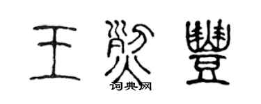 陈声远王烈丰篆书个性签名怎么写