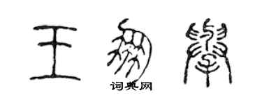 陈声远王朋举篆书个性签名怎么写