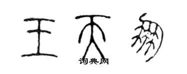 陈声远王天朋篆书个性签名怎么写