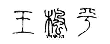 陈声远王枫平篆书个性签名怎么写