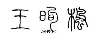 陈声远王煦枫篆书个性签名怎么写