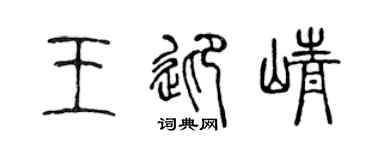 陈声远王迎峥篆书个性签名怎么写