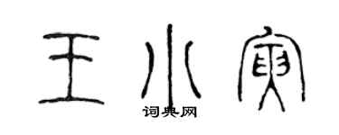 陈声远王小寅篆书个性签名怎么写