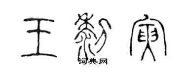 陈声远王黎寅篆书个性签名怎么写