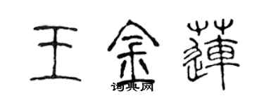 陈声远王金莲篆书个性签名怎么写