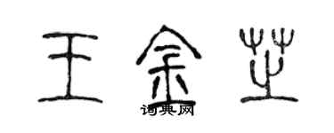 陈声远王金芝篆书个性签名怎么写