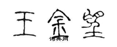 陈声远王金望篆书个性签名怎么写